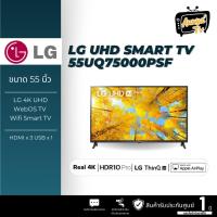 ราคา LG สมาร์ททีวี UHD 4K Smart TV 55UQ7500 55" รุ่น 55UQ7500PSF series UQ7500PSF UQ7500 ปี 2022 สินค้าใหม่ ประกันศูนย์ไทย (18884358255)