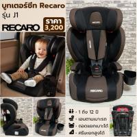 ราคา บูสเตอร์ซีท Recaro Start J1 สำหรับ 1–12 ปี ปรับเอนได้ ถอดเบาะได้ สีดำน้ำตาล (19606931745)