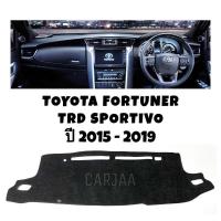 ราคา พรมปูคอนโซลหน้ารถ รุ่นโตโยต้า ฟอร์จูนเนอร์ TRD Sportivo ปี2015-2019 Toyota Fortuner (13303359810)