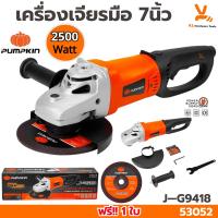 ราคา เครื่องเจียร 7นิ้ว PUMPKIN 2500W 53052 J-G9418 หินเจียร เครื่องเจียร์ หินเจียร์ เครื่องเจียรมือ เจีย7นิ้ว (28562938181)