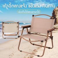 ราคา พร้อมส่ง เก้าอี้เเคมปิงเก้าอี้พับพกพา Camping Chair แข็งแรง ทนทาน พกพาสะดวก (21734183741)