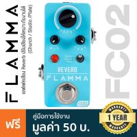 ราคา Flamma® FC02 Reverb Pedal Effects เอฟเฟคกีตาร์ เสียง Reverb ปรับเสียงตามสถานที่ได้ Church/Studio/Plate **ประกันศูนย์ 1 ปี** (21279520469)