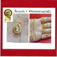 ราคา สร้อยคอลายห่วงคู่ยาว18นิ้วแถมจี้นางกวัก (3411911697)