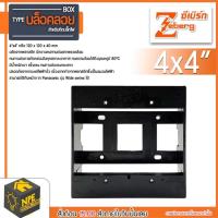 ราคา Zeberg บล็อคลอย ติดปลั๊กไฟ สีดำ 2x4 4x4 Box ลอย บล็อกลอยใส่ปลั๊ก ใส่สวิทซ์ไฟ (14963554948)