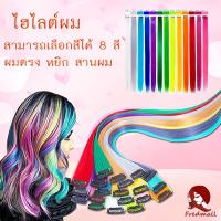 ราคา แฮร์พีชสี ผมไฮไลท์ แฮร์พีช กิ๊บผมไฮไลท์ แฮร์พีชไฮไลท์ ช่อผมไฮไลท์ กิ๊บผมไฮไลท์ ช่อไฮไลท์ วิกผมไฮไลท์ กิ๊บช่อผมไฮไลท์ (19381722487)