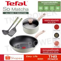 ราคา TEFAL ชุดหม้อกระทะ 5 ชิ้น So Matcha/CT5 (สีเขียว) (41069228173)