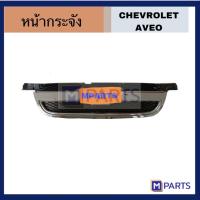 ราคา หน้ากระจัง CHEVROLET AVEO โล๊ะล้างสต๊อคลด50% สินค้ามีตำหนิ สามารถทักมาสอบถามข้อมูลทางร้านได้ (19369941114)