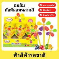 ราคา Swoot วิตามินซี อมมะนาว รูปกังหันสีสันสดใส | ของขวัญเด็ก | ของว่างโรงเรียน | บรรจุภัณฑ์สวย (29476681996)