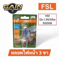 ราคา [GAIN] หลอดไฟหน้าสีฟ้า 3 ขา (HS1)​ กำลังไฟ 12V 35/35W (42800215891)