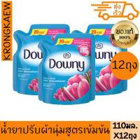 ราคา ดาวน์นี่ น้ำยาปรับผ้านุ่ม หอมสดชื่นยามเช้า 110 มล. DOWNY CONCENTRATE SOFTENER SUNRISE FRESH 110 ml 12 PIECES (27918927820)