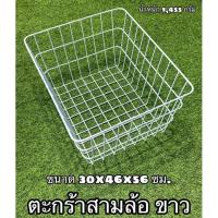 ราคา ตะกร้าจักรยานสามล้อ ขาว (14849817947)