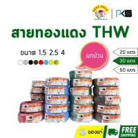 ราคา สายทองแดง THW ยี่ห้อ PKS (20/30/50 เมตร) (22887911284)