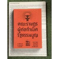 ราคา คณะราษฎร ผู้ก่อกำเนิดรัฐธรรมนูญ :โดย ดร. วิชิตวงศ์ ณ ป้อมเพชร (16095216644)