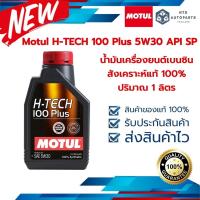 ราคา น้ำมันเบนซินสังเคราะห์แท้ 100% Motul H-TECH 100 Plus 5W30 API SP ขนาด 1 ลิตร (110131) (20245050838)