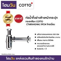 ราคา ท่อน้ำทิ้งอ่างล้างหน้ากระปุก ทองเหลือง COTTO CT680AX(HM) 39CM โครเมี่ยม (8178387103)