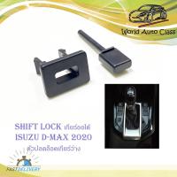 ราคา shift lock d-max 2020 ชิพล็อค ปุ่มปลดล็อคเกียร์ ปลดล็อคเกียร์ว่าง (13290954990)