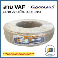 ราคา GOODLAND สายไฟ VAF 2x6 (ม้วน 100 เมตร) (15224466974)