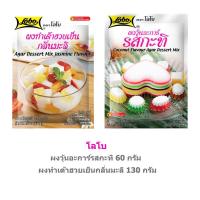 ราคา Lobo โลโบ ผงทำเต้าฮวยเย็นกลิ่นมะลิ 130 กรัม, ผงวุ้น อะการ์ รสกะทิ 60 กรัม (12611587403)