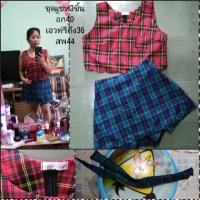 ราคา ชุดเซทลายสก็อตสาวอวบ (2313224248)