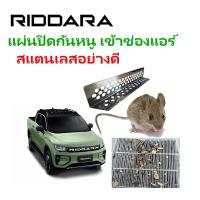 ราคา แผ่นปิดช่องลมกันหนู สำหรับ รถกะบะRIDDARA (42553394353)
