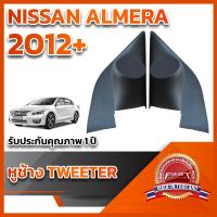 ราคา หูช้างทวิตเตอร์ สำหรับใส่ลำโพง Nissan Almera 2012 (22836993326)