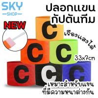 ราคา SKY ปลอกแขนกัปตัน ปลอกแขนเรืองแสง ฟุตบอล ปลอกแขนกัปตันทีม Football Team Captain Band (4444180041)