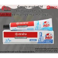 ราคา SCG น้ำยาประสานท่อพีวีซี ชนิดเข้มข้น(40-125กรัม) ตราเอสซีจี ตราช้าง (8909664715)