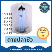 ราคา ดางปลาซิว ซูปลาซิว อวนปลาซิว ดางซูปลาซิว ตาข่ายปลาซิว ข่ายดักปลาซิว ดาวปลาซิว ดางกำ มองปลาซิว (9154424883)