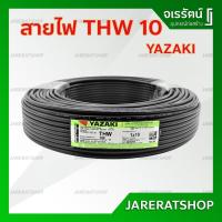 ราคา THAI YAZAKI สายไฟ THW 10 ยาว 100 เมตร (9914984043)