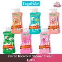 ราคา (1แถม1) Parrot Botanical Shower Cream 450ml. นกแก้ว ครีมอาบน้ำพฤกษา แพรอท โบทานิคคอล 450มล. (11593991336)