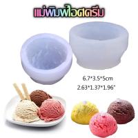 ราคา แม่พิมพ์ซิลิโคน พิมพ์ซิลิโคนสามมิติ พิมพ์ซิลิโคน แม่พิมพ์ไอศครีม พิมพ์ไอศกรีม แม่พิมพ์ลูกไอติม พิมพ์สบู่ เทียนหอม (22341716116)