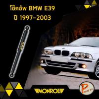ราคา โช๊คอัพ หน้า หลัง BMW E39 ปี 1997-2003 บีเอ็มดับบิว oespectrum มอนโร โช๊คอัพรถ โช๊คอัพทั้งรถ MONROE PARTS2U (9859388394)