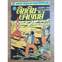 ราคา ตินตินผจญภัย (ตอนสำรวจดวงจันทร์) (20589363648)