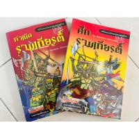 ราคา กำเนิดรามเกียรติ์,ศึกรามเกียรติ์(ฉบับการ์ตูน)(หนังสือมือสอง) (18190710458)