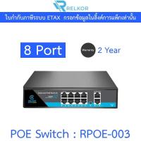 ราคา Relkor POE Switch 8 Port FE 10/100M + 2 Port 10/100/1000M รุ่น RPOE-003 (29558239743)