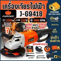 ราคา PUMPKIN เครื่องเจียร์ไฟฟ้า 7 นิ้ว รุ่น J-G9418 กำลัง 2500 วัตต์ มือจับหมุดได้ 180องศา 53052 รับประกัน 6เดือน (25468736163)
