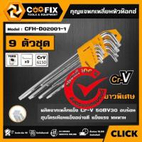 ราคา COOFIX กุญแจหกเหลี่ยมหัวท๊อกซ์ 9 ตัวชุด ยาวพิเศษ รุ่น CFH-D02001-1 9PCS TORX KEY ประแจหกเหลี่ยม หกเหลี่ยวหัวบอล ประแจหั (27064577843)