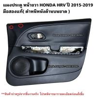 ราคา แผงประตู หน้าขวา HONDA HRV ปี 2015-2019 มือสองแท้ (29138317456)