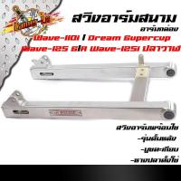ราคา สวิงอาร์มสนาม ตะเกียบหลัง เวฟ110i / 125R,S / 125i ปลาวาฬ ดรีม  (อาร์มย่น ทรงเชง) /สวิงอาร์มโซนิค/อะไหล่เวฟ (8654536072)