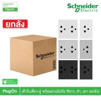 ราคา ยกลัง | Schneider เต้ารับเดี่ยว-เต้ารับคู่ 3ขา มีกราวด์พร้อมม่านนิรภัย |สีขาว| สีเทา|สีดำ|AvatarOn A (25904064768)