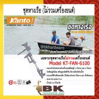 ราคา ชุดหางเรือ (ไม่รวมเครื่องยนต์) KANTO รุ่น KT-FAN-6100 (7192710494)