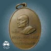 ราคา เหรียญหันข้าง หลวงพ่อแดง วัดเขาบันไดอิฐ รุ่นรัตโต ปี16 (5615988900)