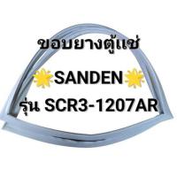 ราคา 209 ขอบยางตู้เเช่ Sanden รุ่น SCR3-1207AR ขอบยางตู้เเช่ อะไหล่ตู้เเช่ (28487169368)