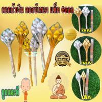 ราคา บัวทอง บัวเงิน ดอกบัวเงิน ดอกบัวทอง แพ็ค 6ดอก ราคาต่อ 1ช่อ 1สี (9319569414)