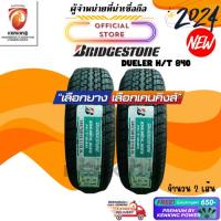 ราคา ผ่อน0% Bridgestone 255/70 R15 DUELER H/T840 ยางใหม่ปี 2024 ( 2 เส้น) Free!! จุ๊บยาง Premium (26450011534)