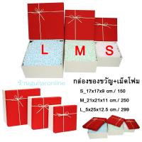 ราคา กล่องของขวัญสีแดง + เม็ดโฟม (1768836412)