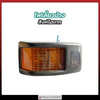 ราคา ไฟเลี้ยวข้าง HINO สิงห์ไฮเทค ไฟเลี้ยวข้างประตู รถบรรทุก ฮีโน่ (1ดวง) (23521604470)