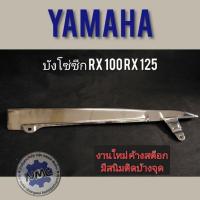 ราคา บังโซ่ RX100 RX125 บังโซ่ซีก yamaha rx100 rx125 บังโซ่แต่ง ซีก yamaha rx100 rx125 (5957050036)