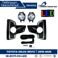ราคา ไฟตัดหมอก สปอร์ตไลท์ TOYOTA สำหรับรถรุ่น Hilux Revo รีโว่ 2018-2020 ฝาครอบดำ ลายชุบ (IN-RC17-CH-LED) (24193377259)