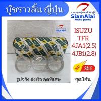 ราคา ชาร์ปราวลิ้น ISUZU TFR 2.5 2.8 4JA1 4JB1 มังกรทอง NDC ญี่ปุ่น STD ชุด 3 อัน ของแท้คุณภาพสูง รูปจริง ลดพิเศษ (25346793877)